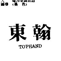 東翰 TOPHAND