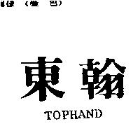 東翰 TOPHAND