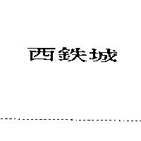 西鐵城