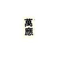 萬應