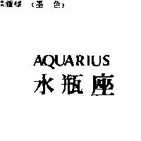 水瓶座 AQUARIUS