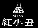 紅小丑 INSTANT 及圖