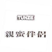 親蜜伴侶 TUNZE 及圖