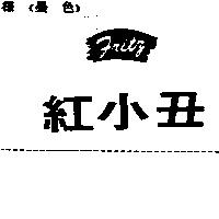 紅小丑 FRITZ 及圖