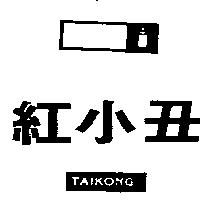 紅小丑 TAIKONG 及圖