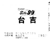 台吉及圖 SOFT – 99 
