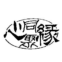 同心聚緣及圖
