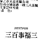三百事福三 BESTFOO