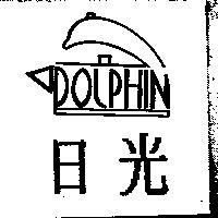 日光及圖 DOLPHIN