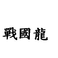戰國龍