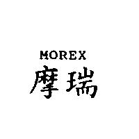 摩瑞 MOREX