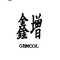 鑫增 GEMCOL