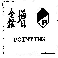 鑫增及圖 POINTING