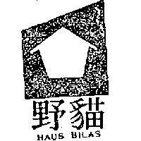 野猫及圖 HAUS BILAS 