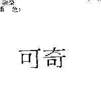 可奇