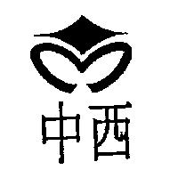 中西及圖