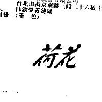 荷花