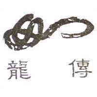 龍傳及圖