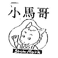 小馬哥及圖 SHOW MARK