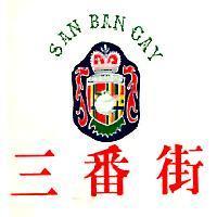 三番街及圖SAN BAN GAY