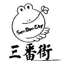三番街及圖 SAN BAN GAY
