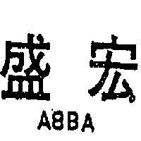 盛宏 ABBA 
