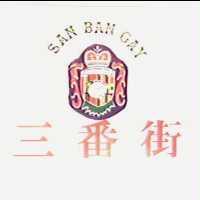 三番街及圖SAN BAN GAY