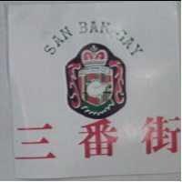 三番街及圖SAN BAN GAY