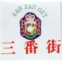 三番街及圖SAN BAN GAY