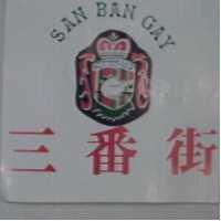 三番街及圖SAN BAN GAY