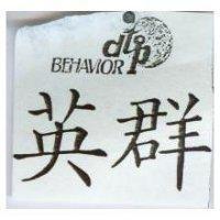 英群 BEHAVIOR d'top 及 logo