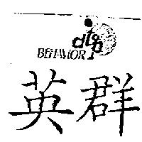 英群 BEHAVIOR d'top 及圖
