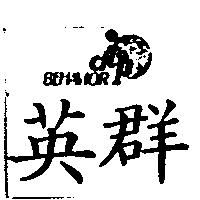 英群 BEHAVIOR d'top 及 logo