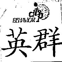 英群 BEHAVIOR d'top logo
