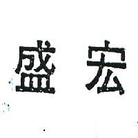 盛宏