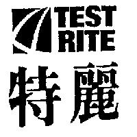 特麗 TEST RITE 及圖