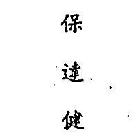 保達健 PORTAGYM IN CHINESE CHARACTERS