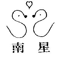 南星及圖