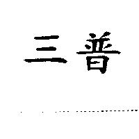 三普