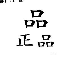 正品 品