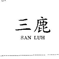 三鹿 SAN LUH