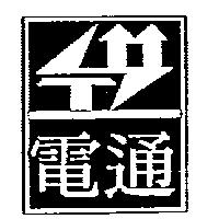 電通及圖