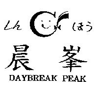 晨峰及圖レん ほう DAYBREAK PEAK