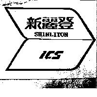 新麗登及圖 SHINLITON