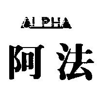 阿法及圖