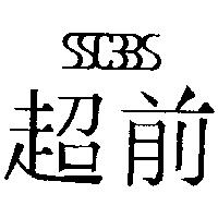 超前 SSCBBS 設計圖