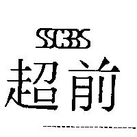 超前 SSCBBS 設計圖