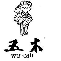 五木及圖 WU-MU