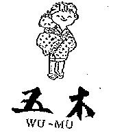五木及圖 WU-MU