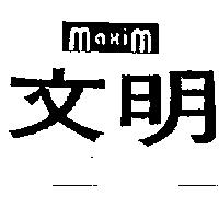 文明及圖 MAXIM